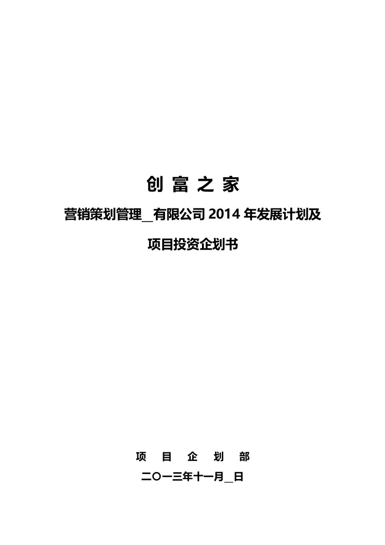 创富之家2014年发展计划及项目投资企划书