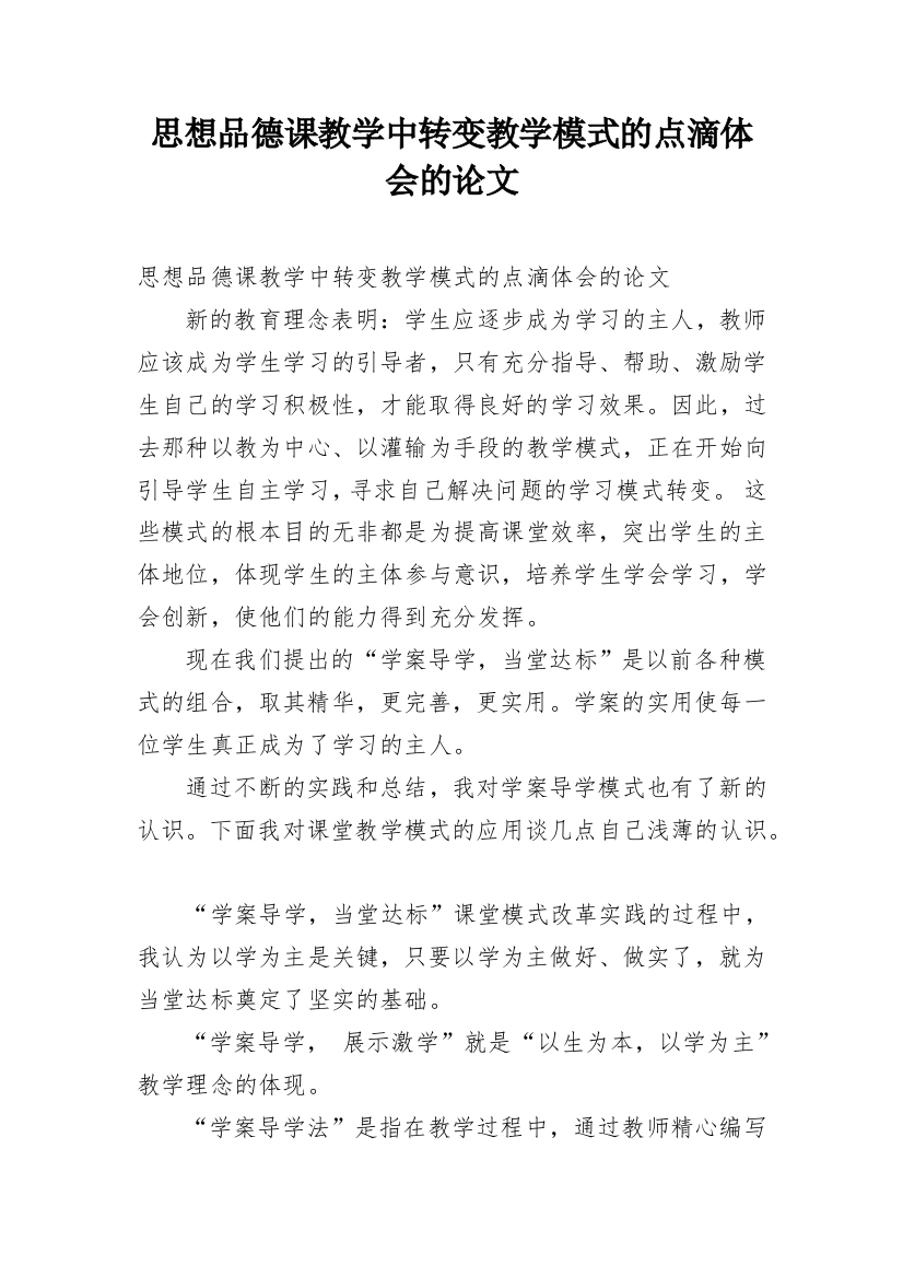 思想品德课教学中转变教学模式的点滴体会的论文