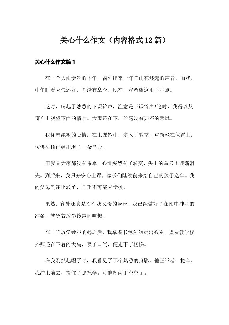 关心什么作文（内容格式12篇）