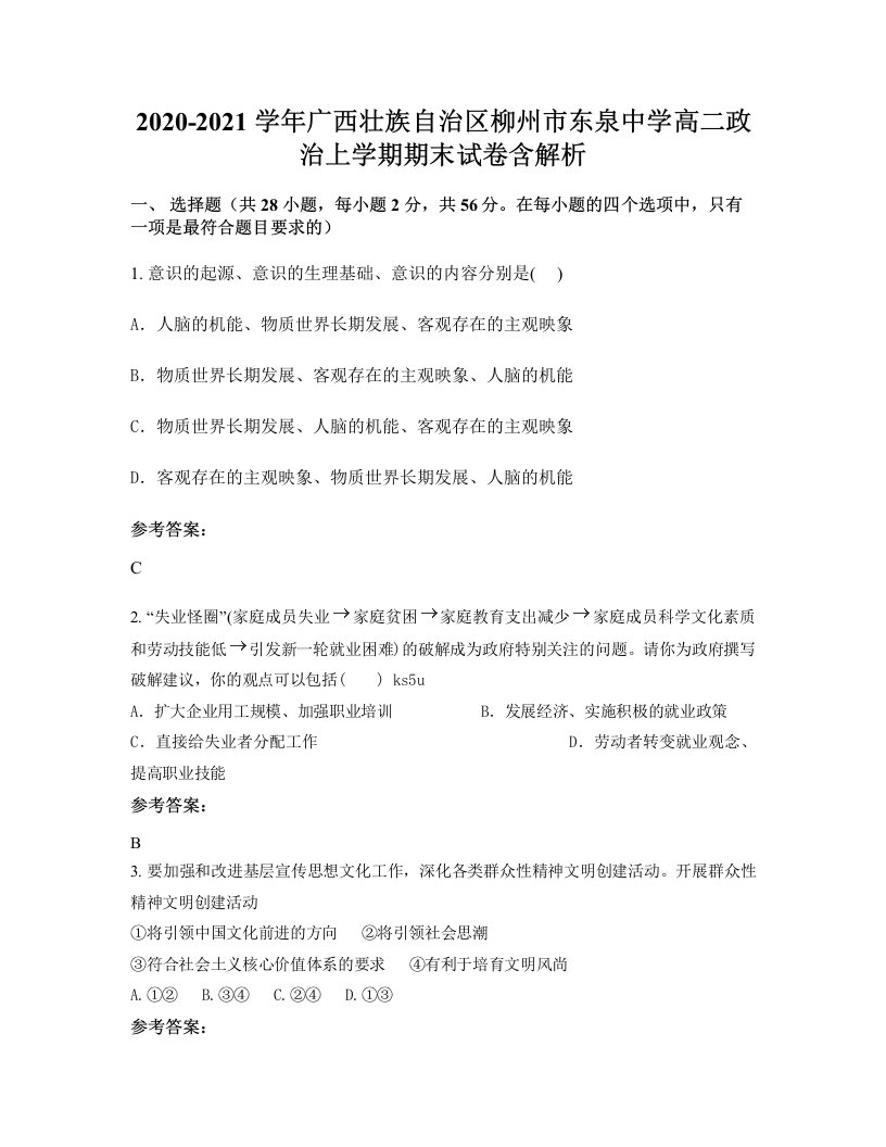 2020-2021学年广西壮族自治区柳州市东泉中学高二政治上学期期末试卷含解析