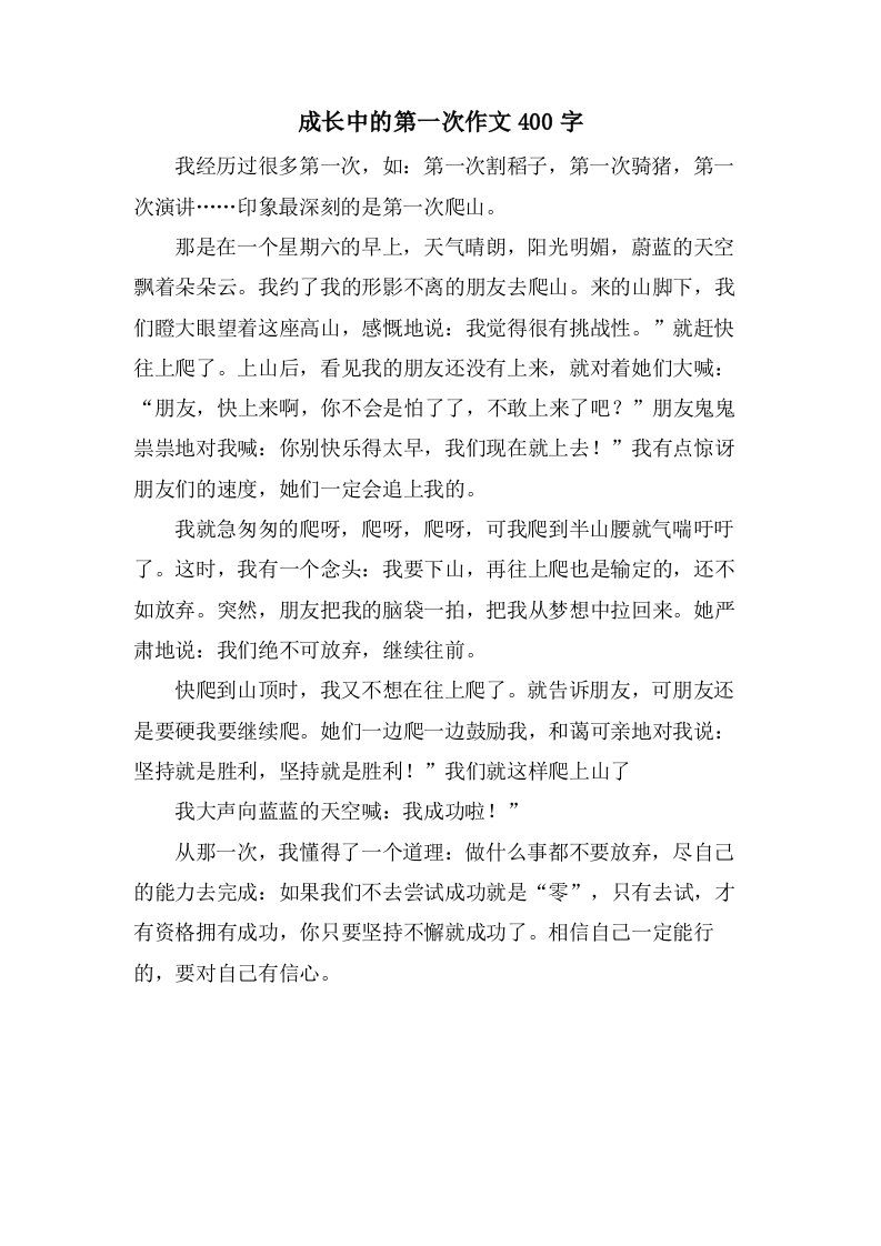 成长中的第一次作文400字