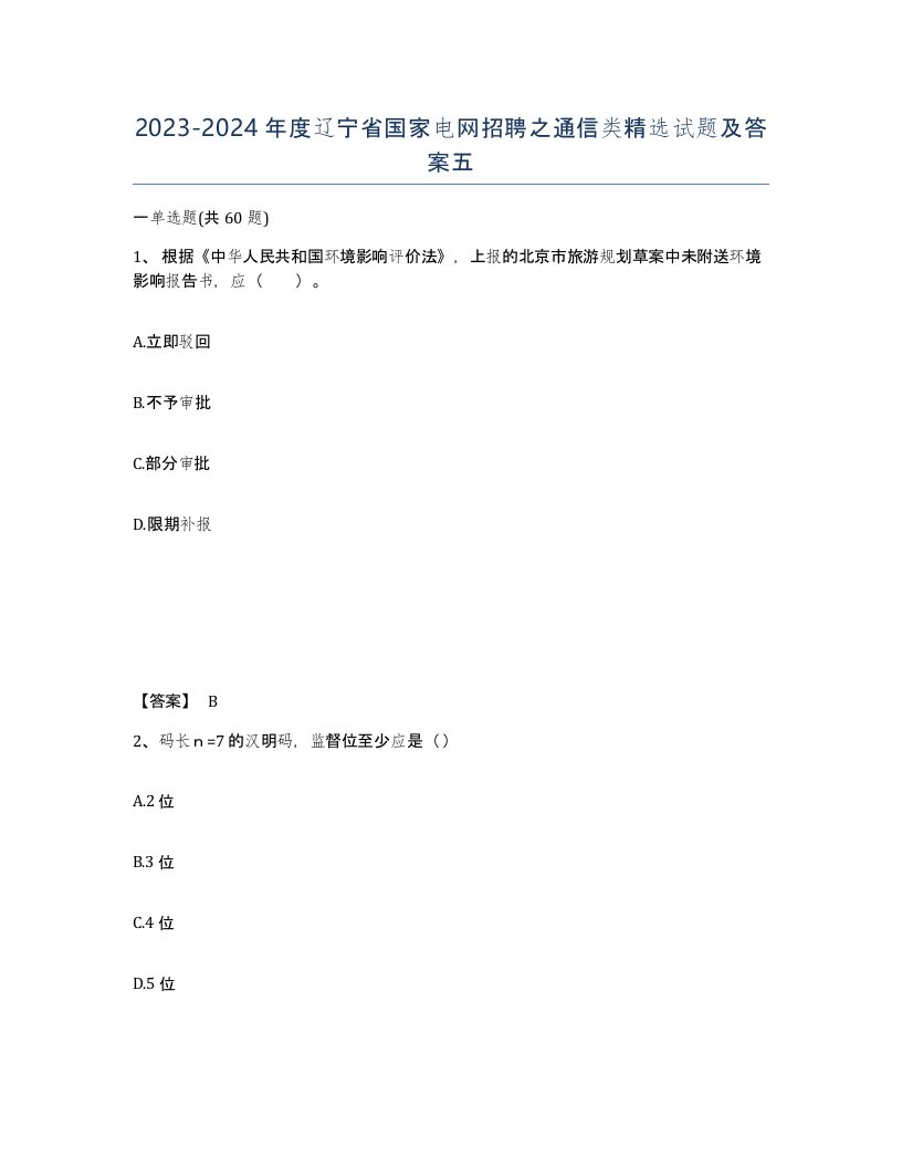 2023-2024年度辽宁省国家电网招聘之通信类试题及答案五