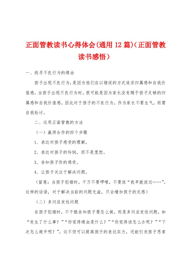 正面管教读书心得体会(通用12篇)（正面管教读书感悟）