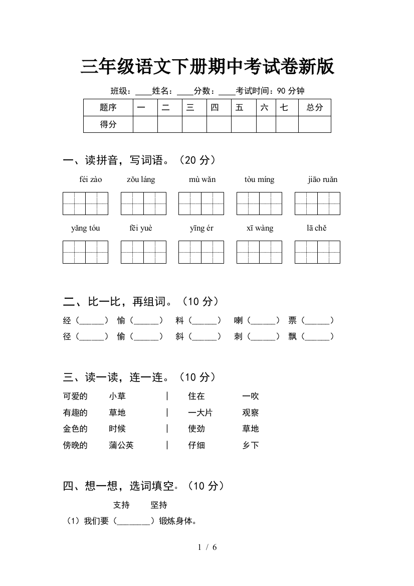 三年级语文下册期中考试卷新版