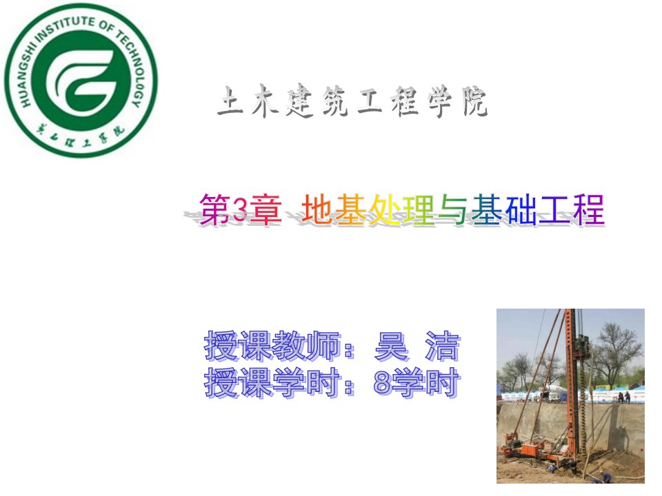 建筑工程管理-建筑施工技术03地基处理与基础工程