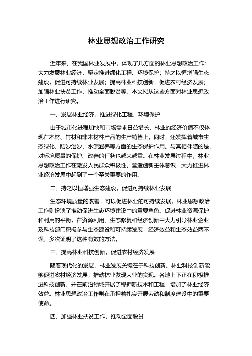 林业思想政治工作研究