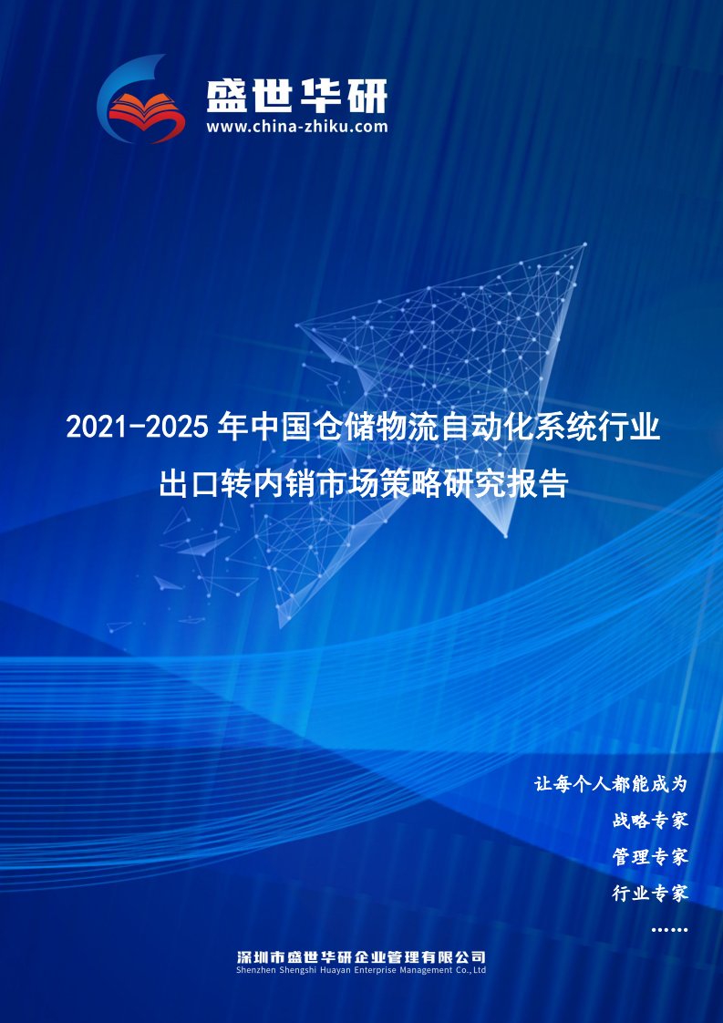 2021-2025年中国仓储物流自动化系统行业外销企业转型内销市场发展策略研究报告