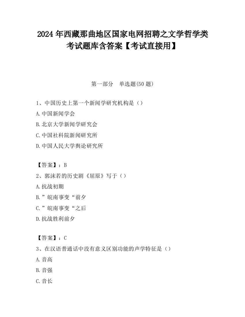 2024年西藏那曲地区国家电网招聘之文学哲学类考试题库含答案【考试直接用】