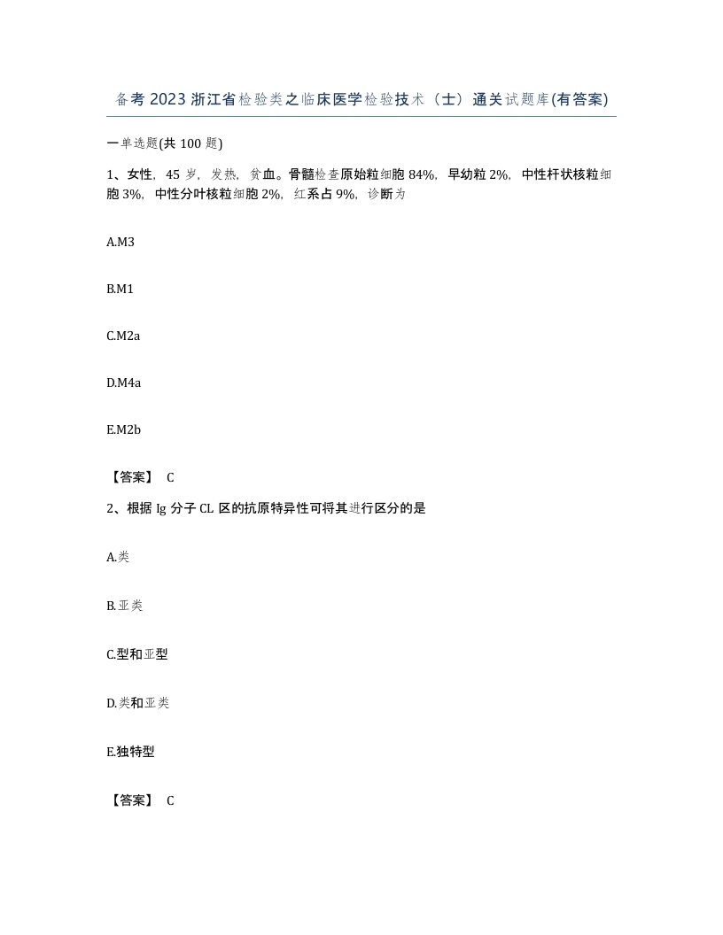 备考2023浙江省检验类之临床医学检验技术士通关试题库有答案