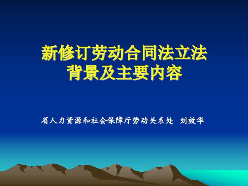 新修订劳动合同法立法背景及主要内容