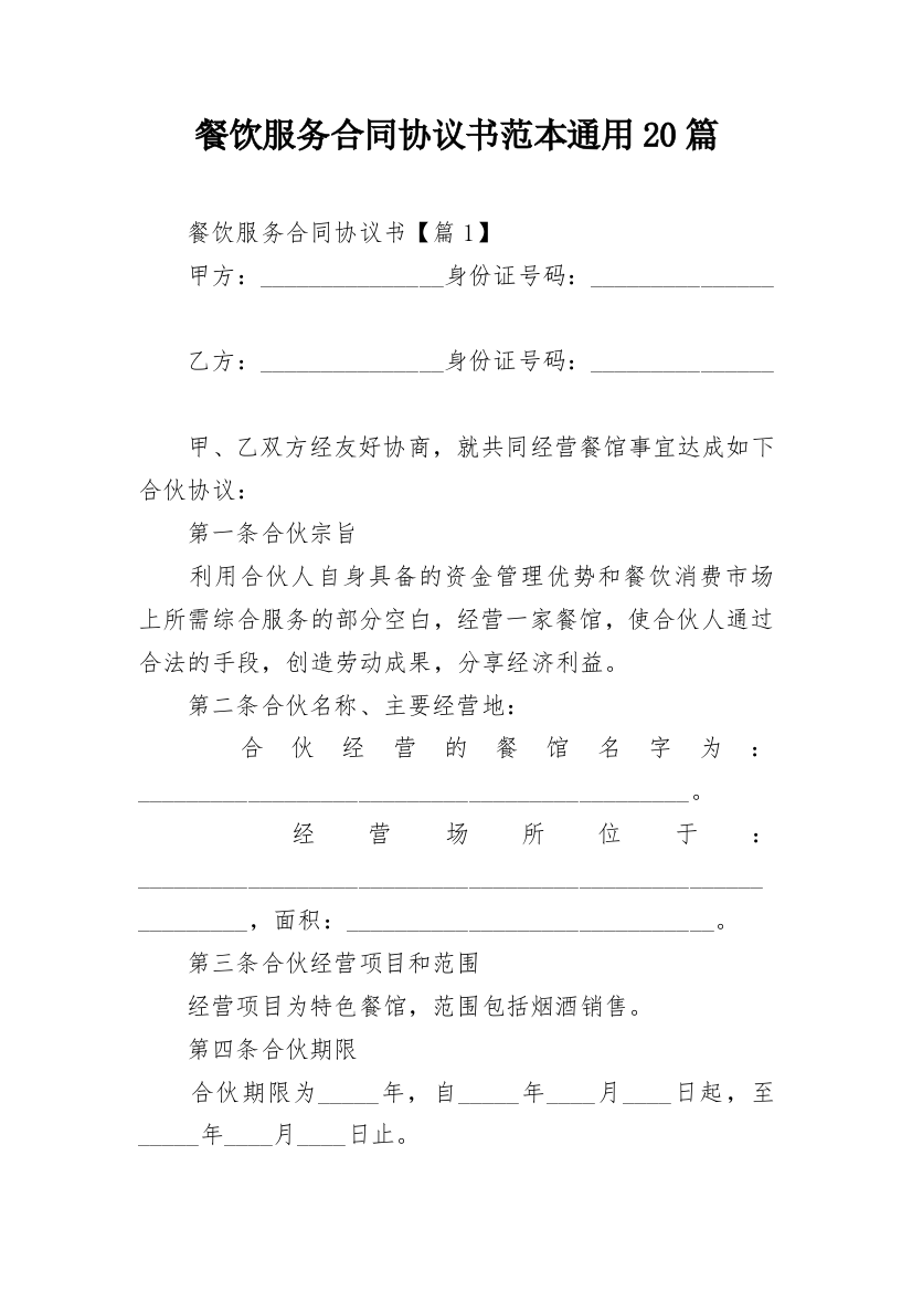 餐饮服务合同协议书范本通用20篇