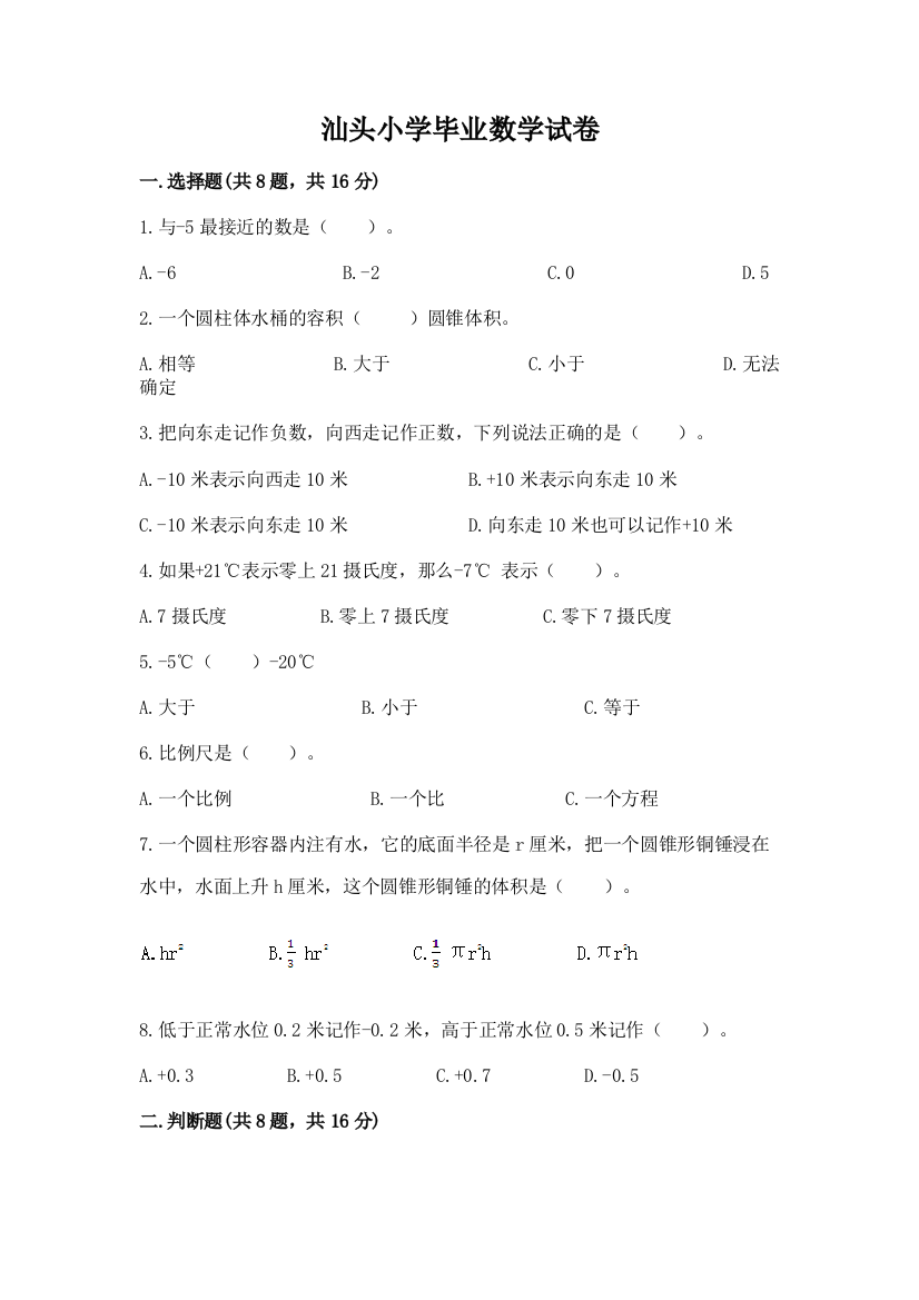 汕头小学毕业数学试卷附参考答案【培优a卷】