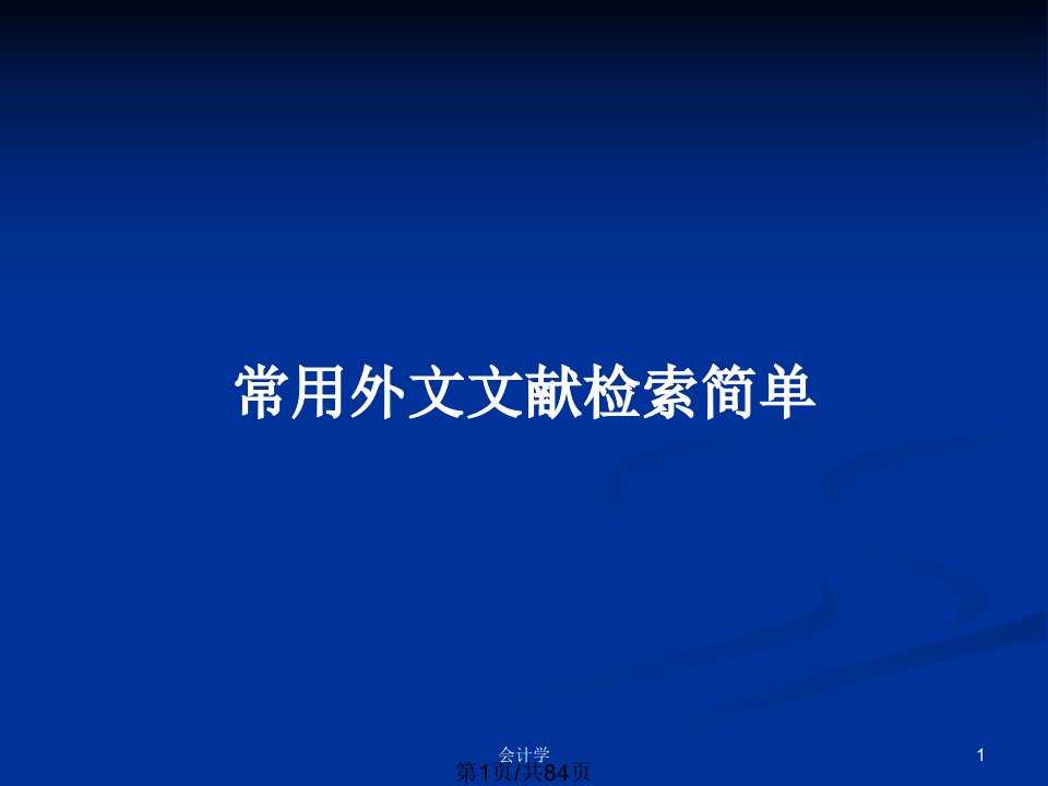 常用外文文献检索简单PPT教案