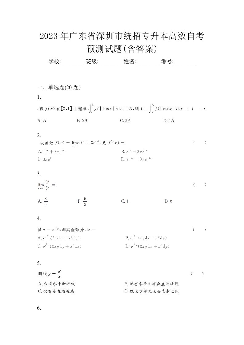 2023年广东省深圳市统招专升本高数自考预测试题含答案