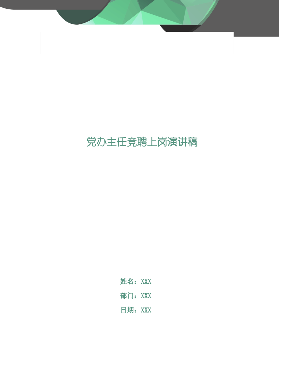 党办主任竞聘上岗演讲稿