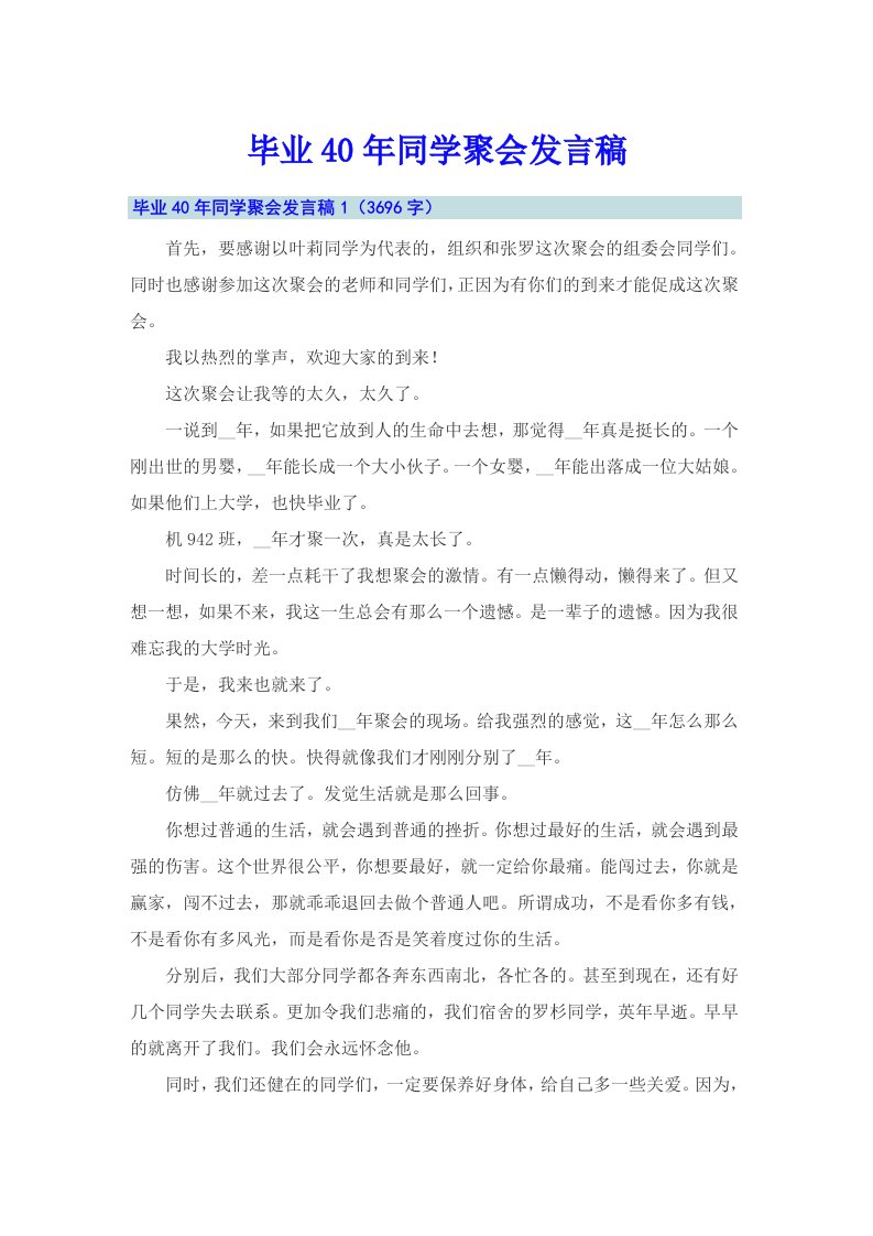 毕业40年同学聚会发言稿