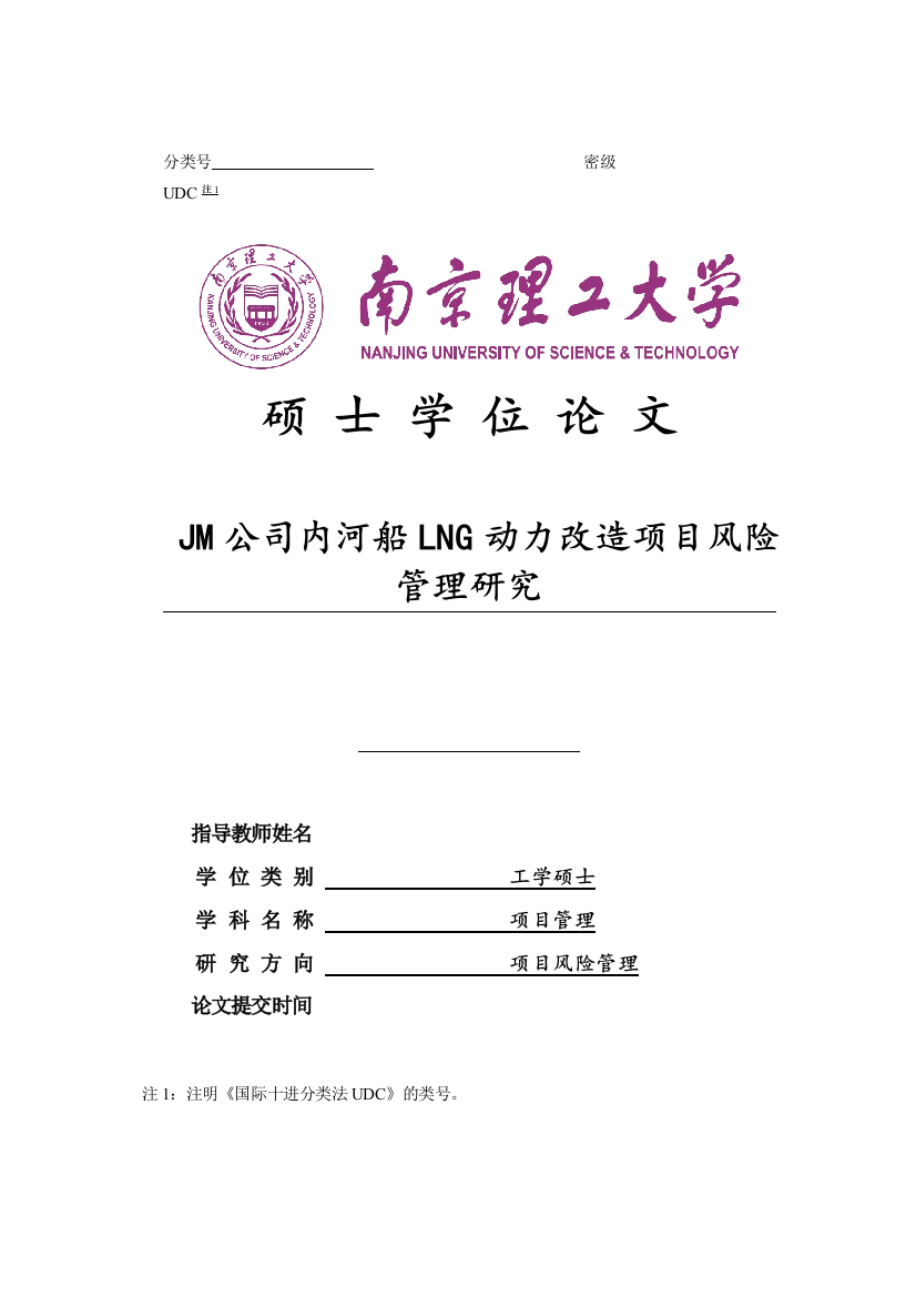 jm公司内河船lng动力改造项目风险