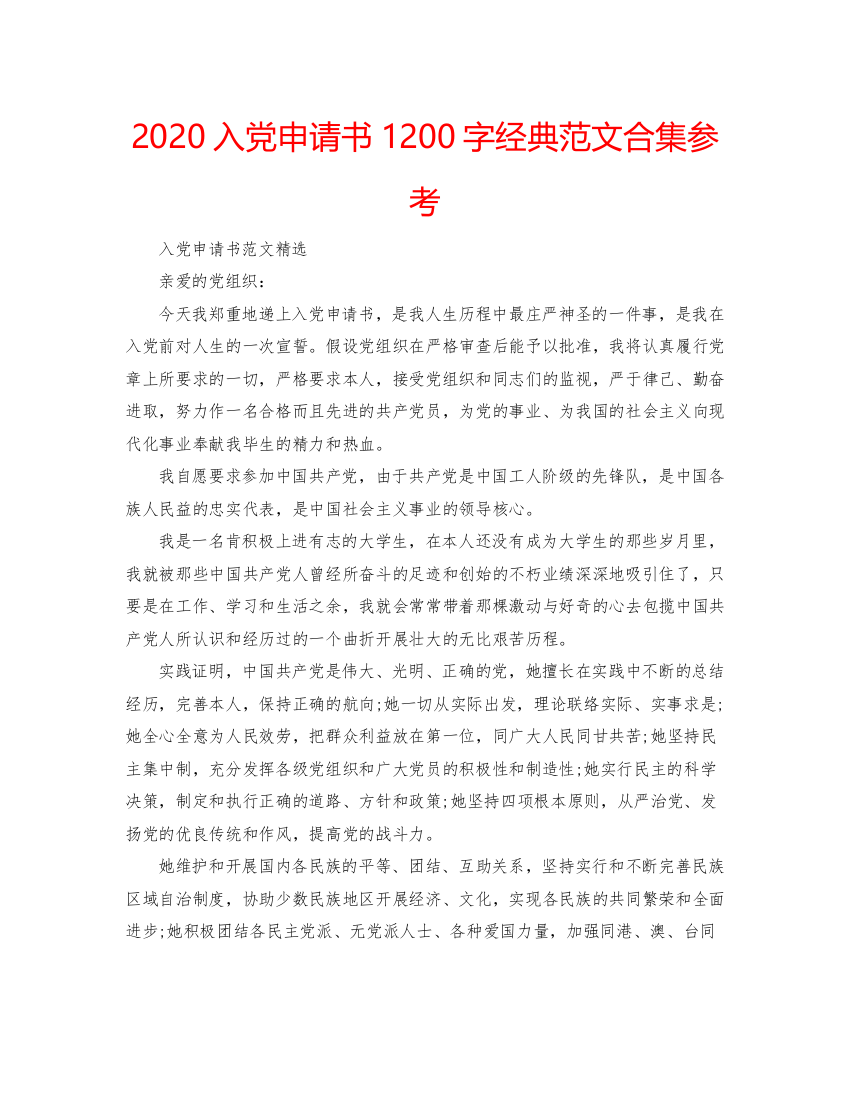 【精编】入党申请书1200字经典范文合集参考