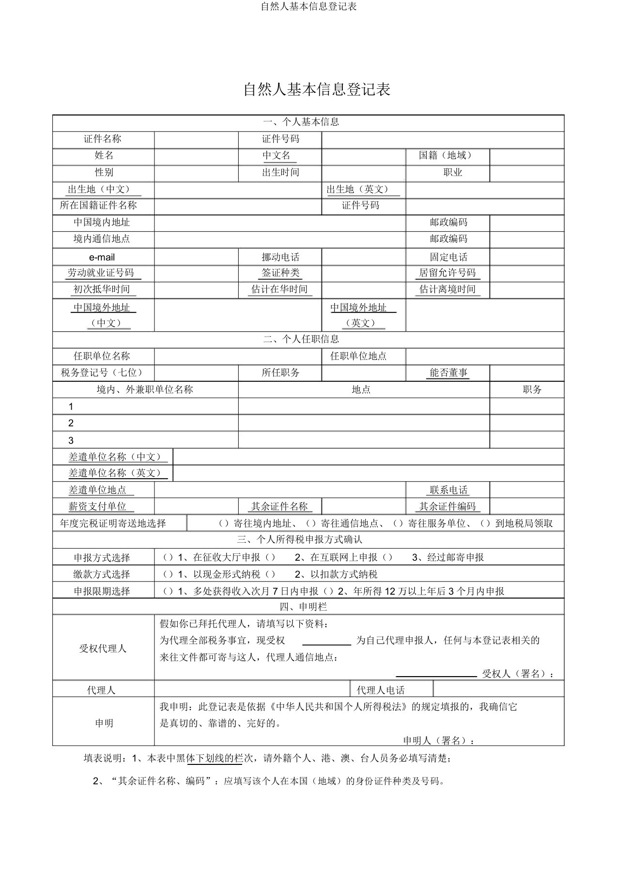 自然人基本信息登记表