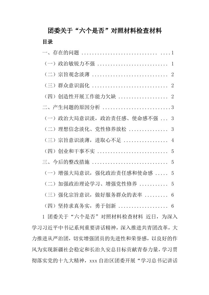 团委关于“六个是否”对照材料检查材料