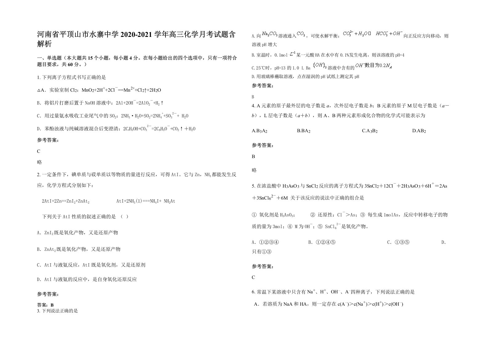 河南省平顶山市水寨中学2020-2021学年高三化学月考试题含解析