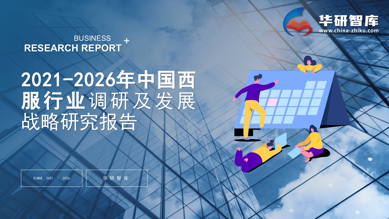 2021-2026年中国西服行业调研及发展战略研究报告——发现报告