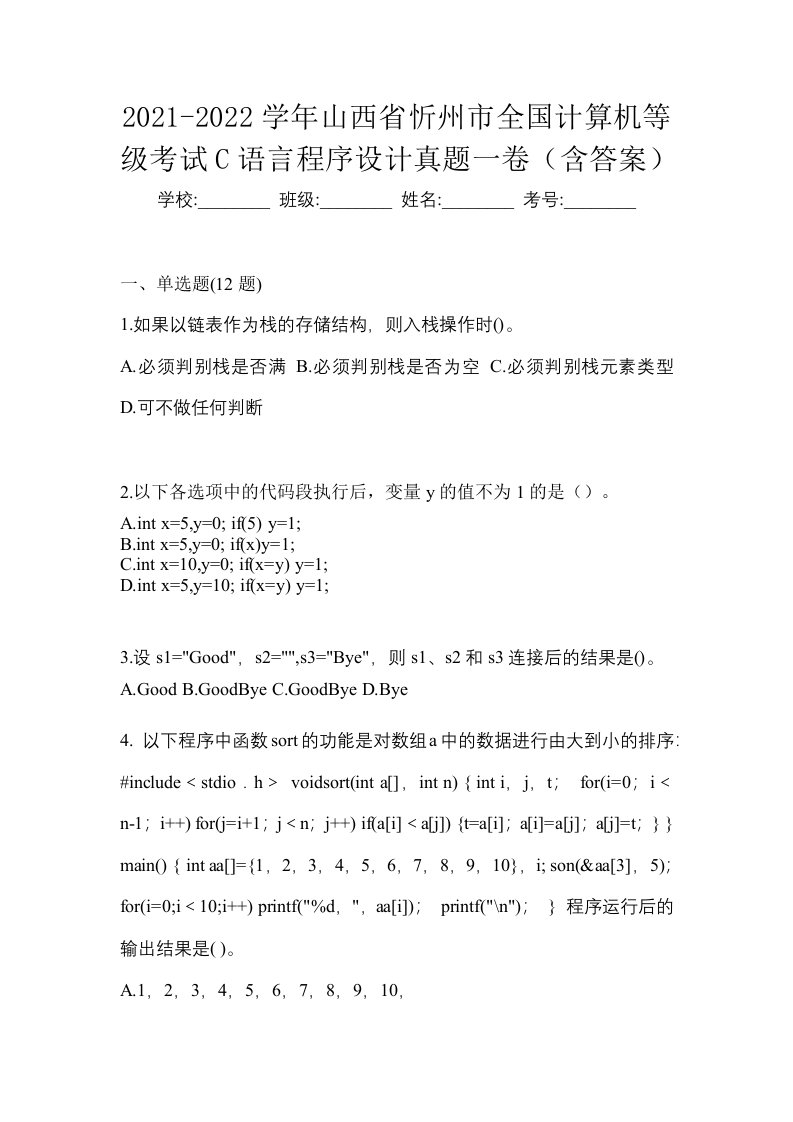 2021-2022学年山西省忻州市全国计算机等级考试C语言程序设计真题一卷含答案