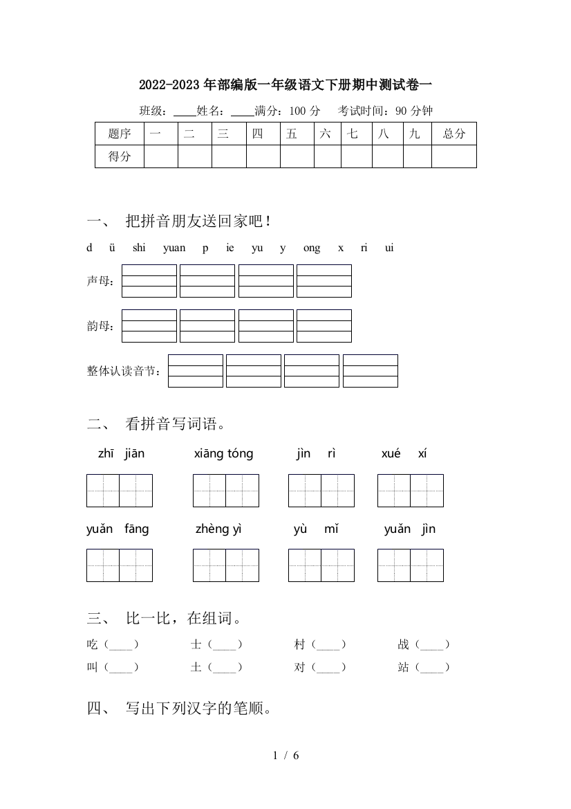 2022-2023年部编版一年级语文下册期中测试卷一