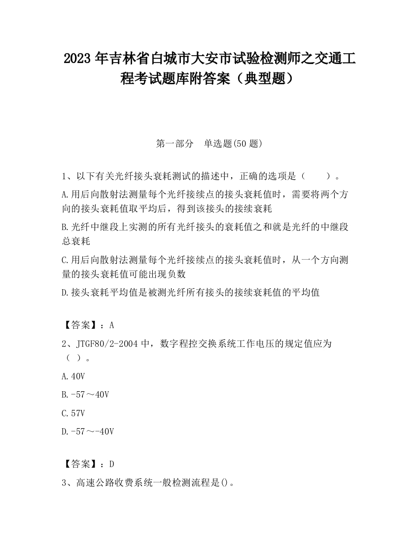 2023年吉林省白城市大安市试验检测师之交通工程考试题库附答案（典型题）