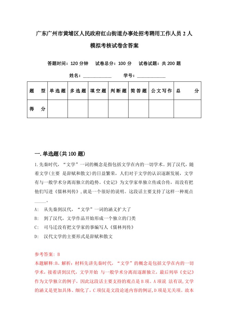 广东广州市黄埔区人民政府红山街道办事处招考聘用工作人员2人模拟考核试卷含答案3