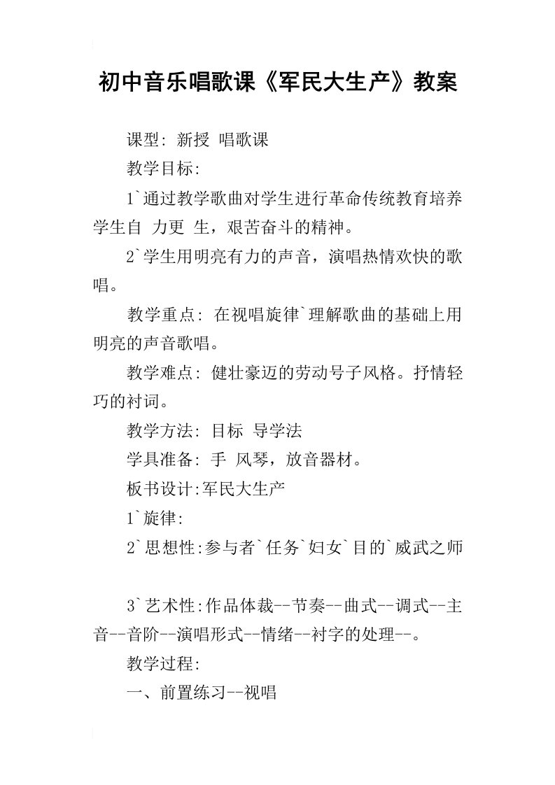 初中音乐唱歌课军民大生产教案