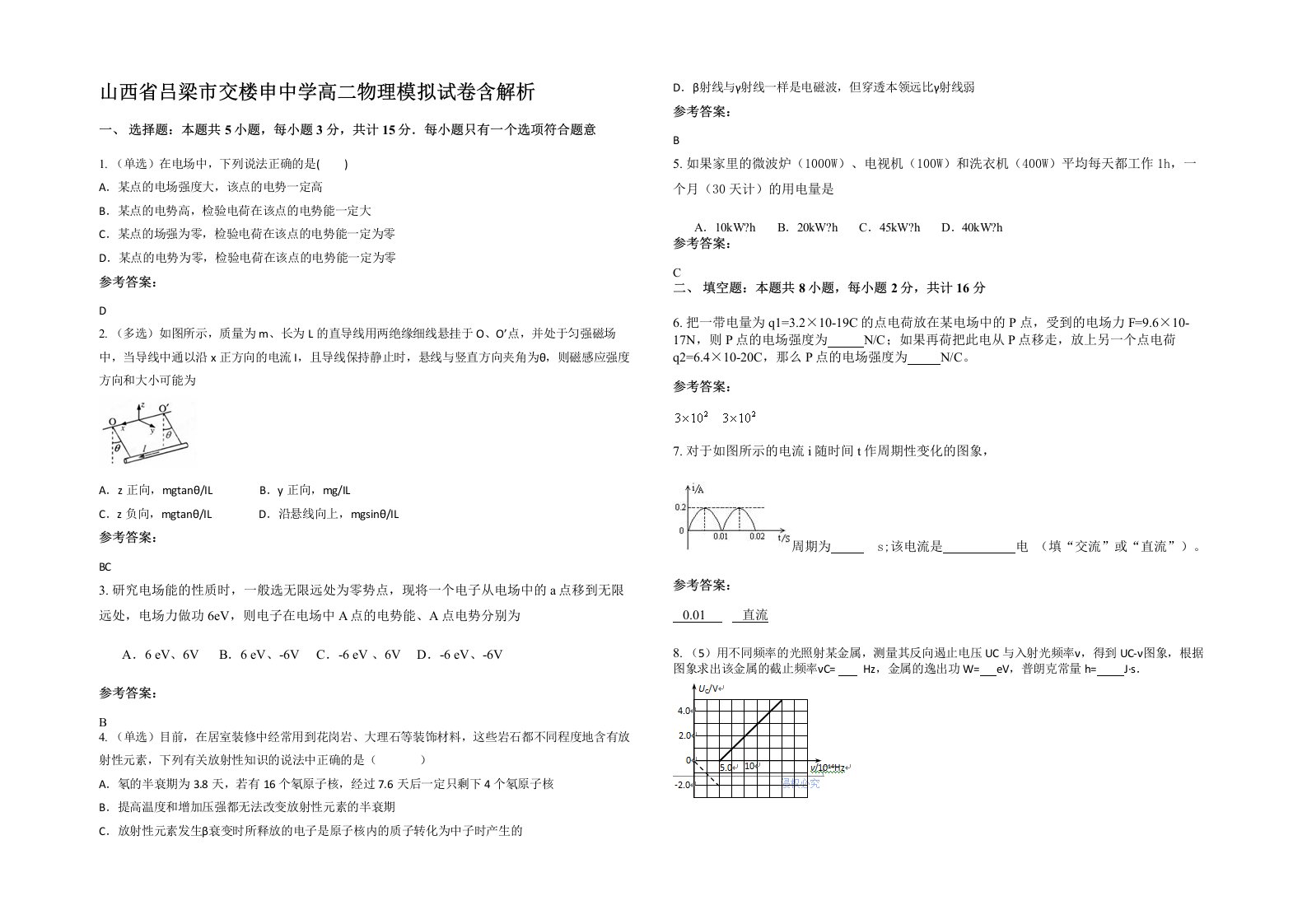 山西省吕梁市交楼申中学高二物理模拟试卷含解析