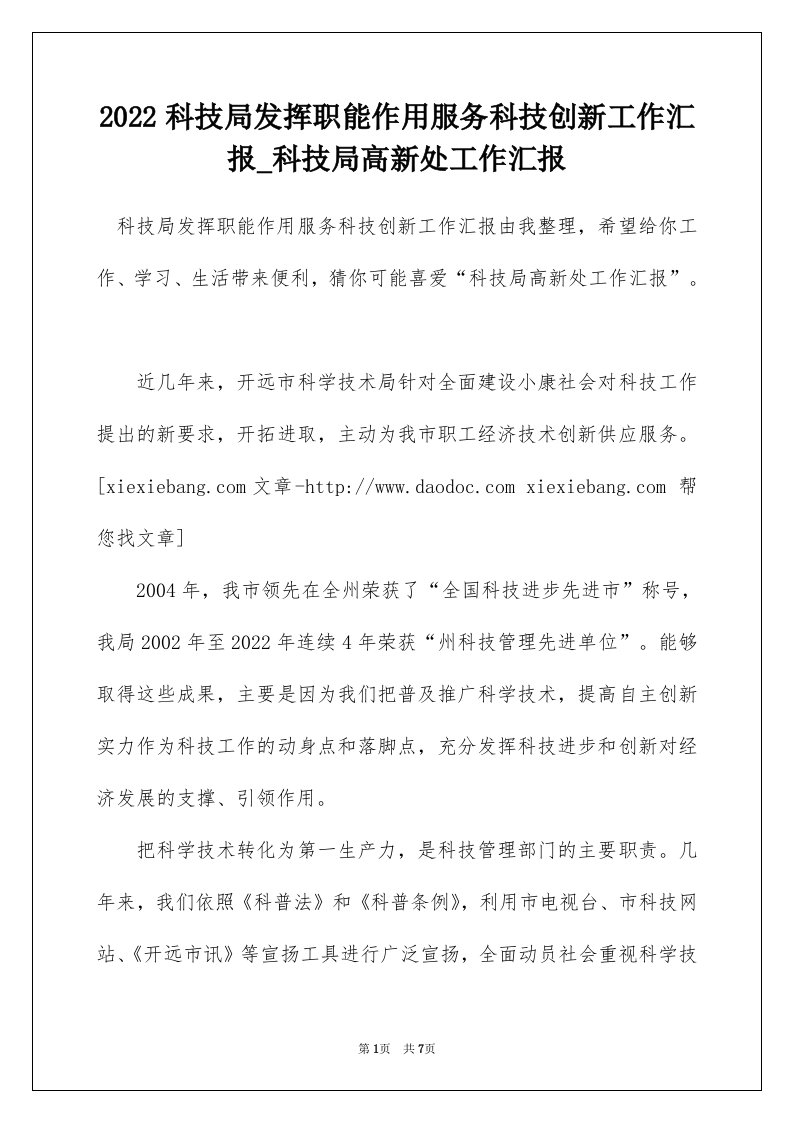 2022科技局发挥职能作用服务科技创新工作汇报_科技局高新处工作汇报