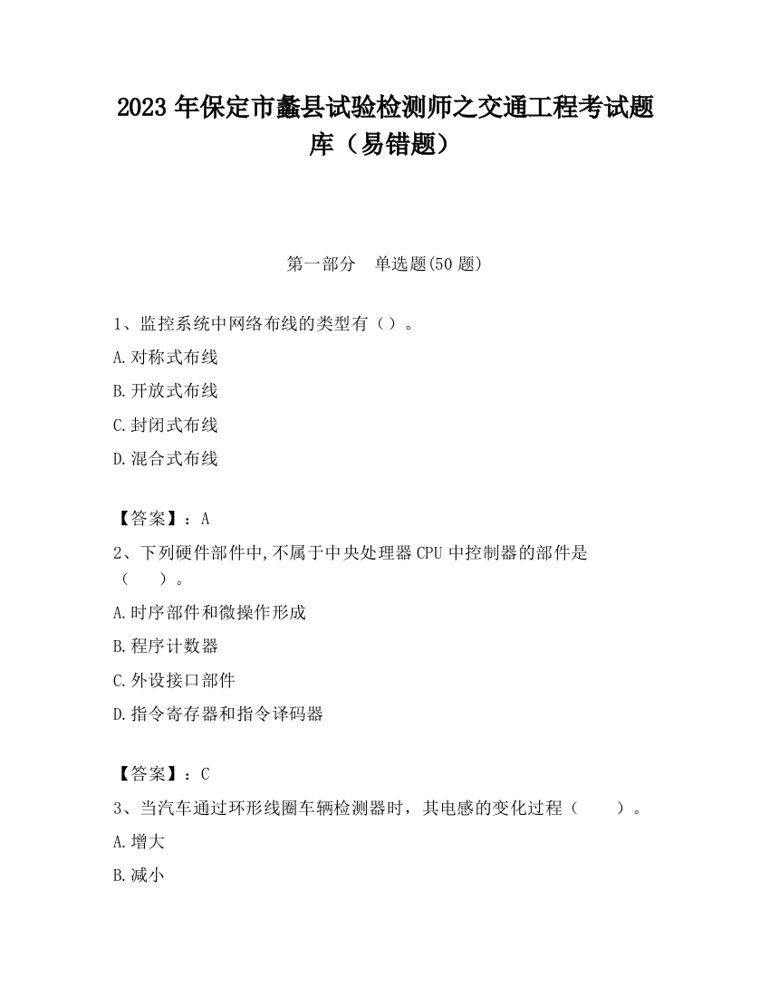 2023年保定市蠡县试验检测师之交通工程考试题库（易错题）