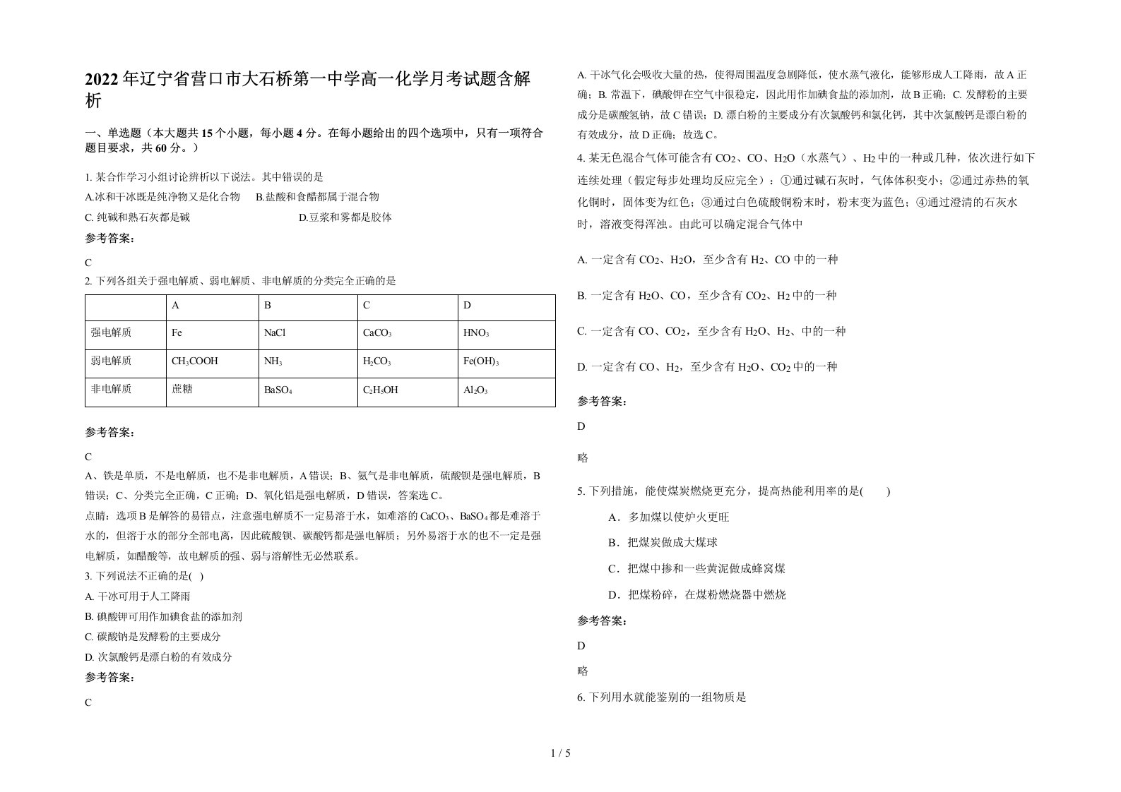 2022年辽宁省营口市大石桥第一中学高一化学月考试题含解析