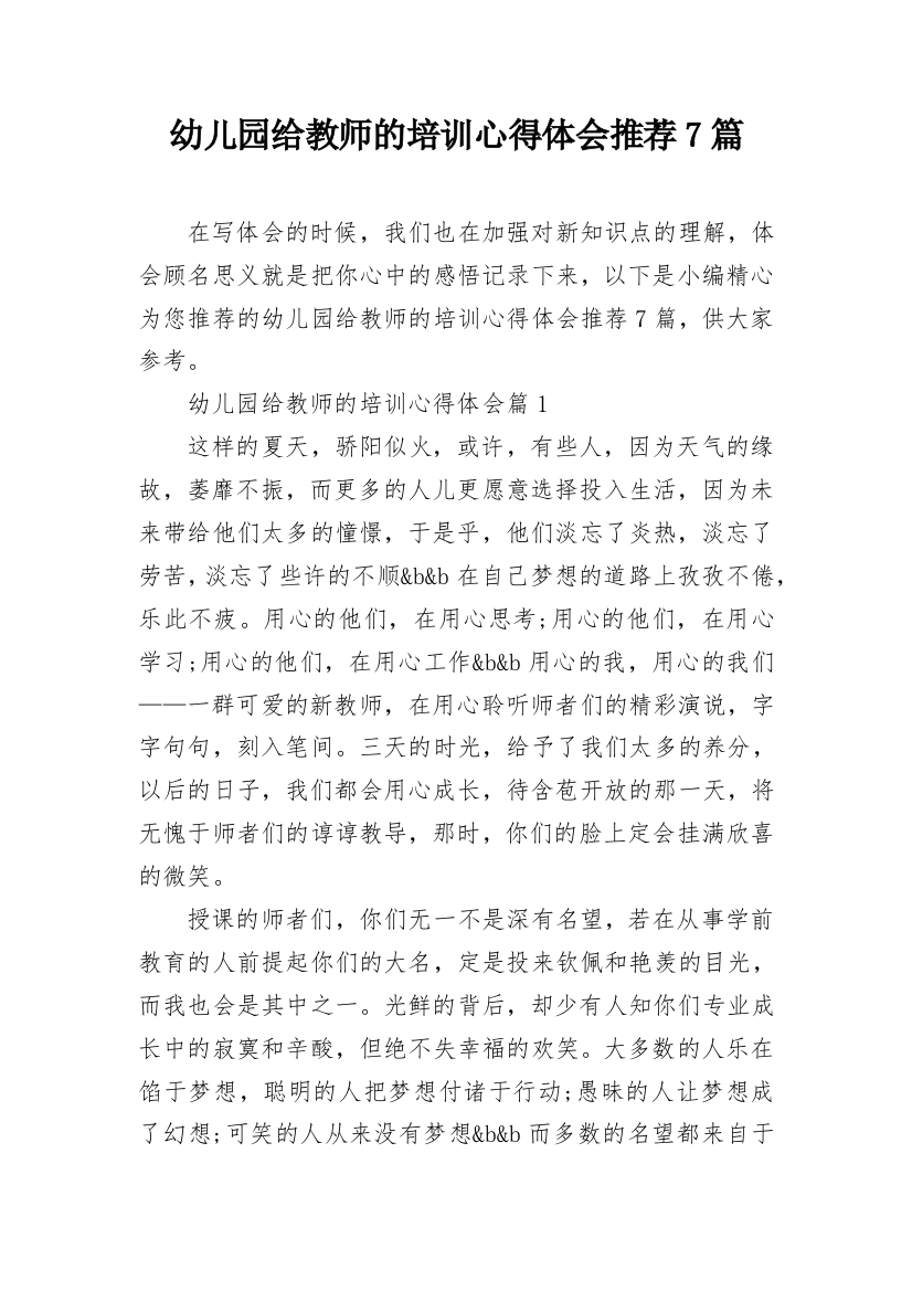 幼儿园给教师的培训心得体会推荐7篇