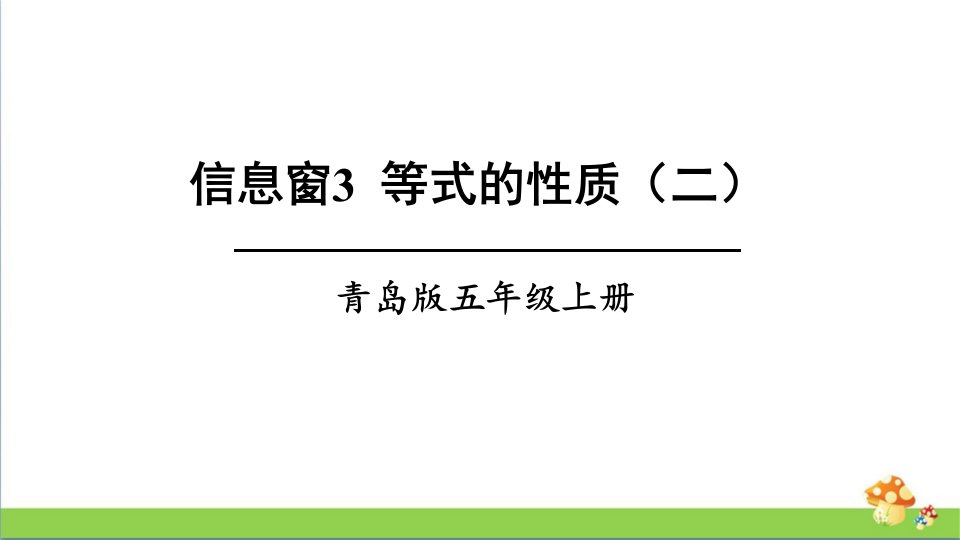 青岛版五上数学等式的性质(二)优质ppt课件