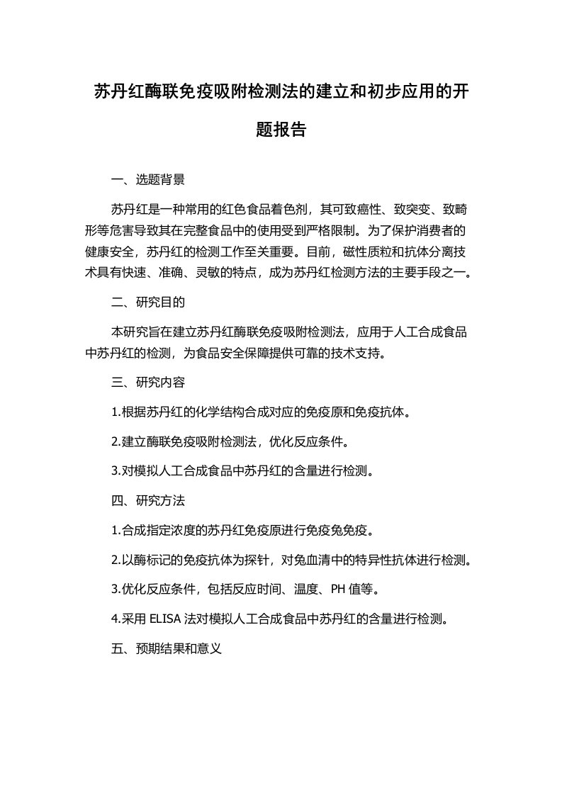 苏丹红酶联免疫吸附检测法的建立和初步应用的开题报告