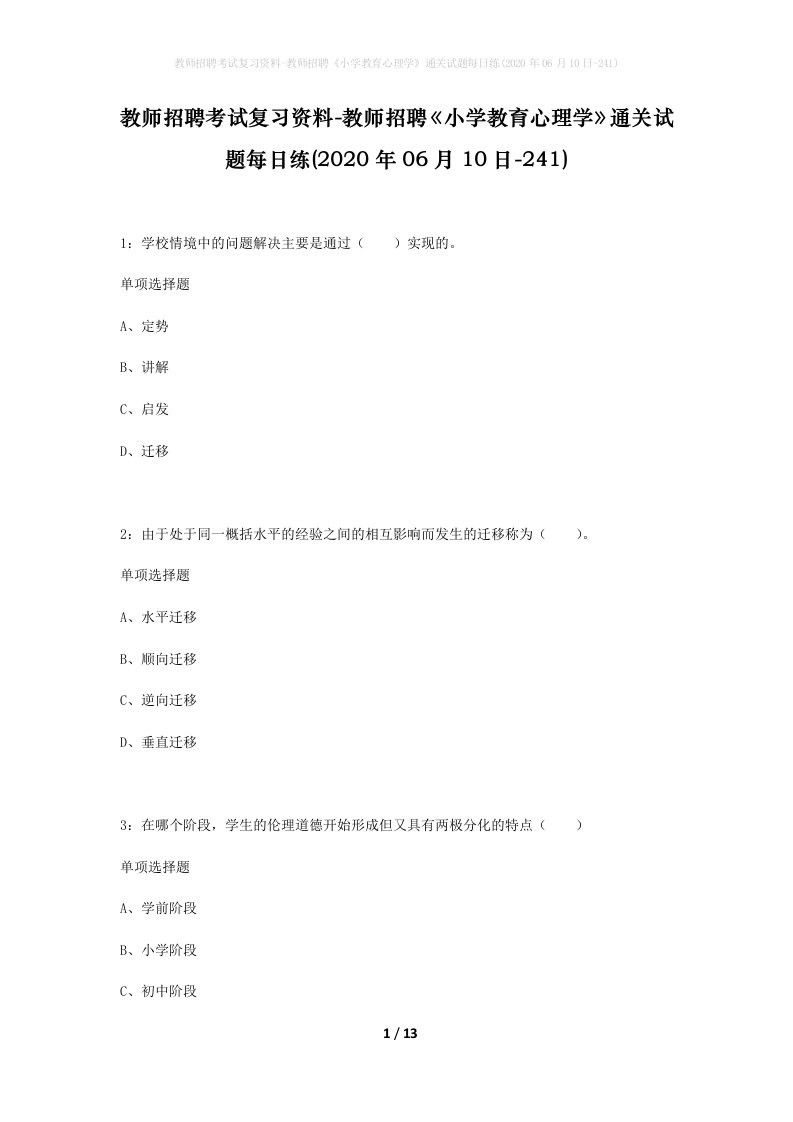 教师招聘考试复习资料-教师招聘小学教育心理学通关试题每日练2020年06月10日-241