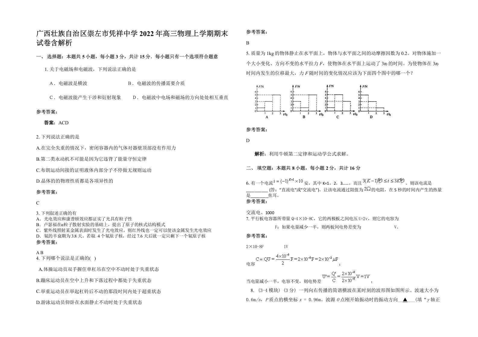 广西壮族自治区崇左市凭祥中学2022年高三物理上学期期末试卷含解析