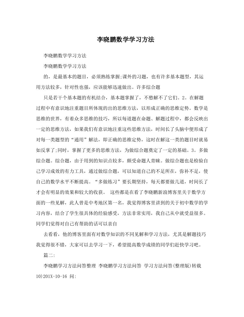 李晓鹏数学学习方法