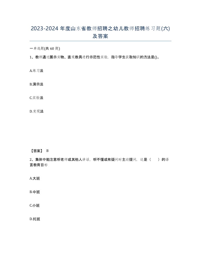 2023-2024年度山东省教师招聘之幼儿教师招聘练习题六及答案