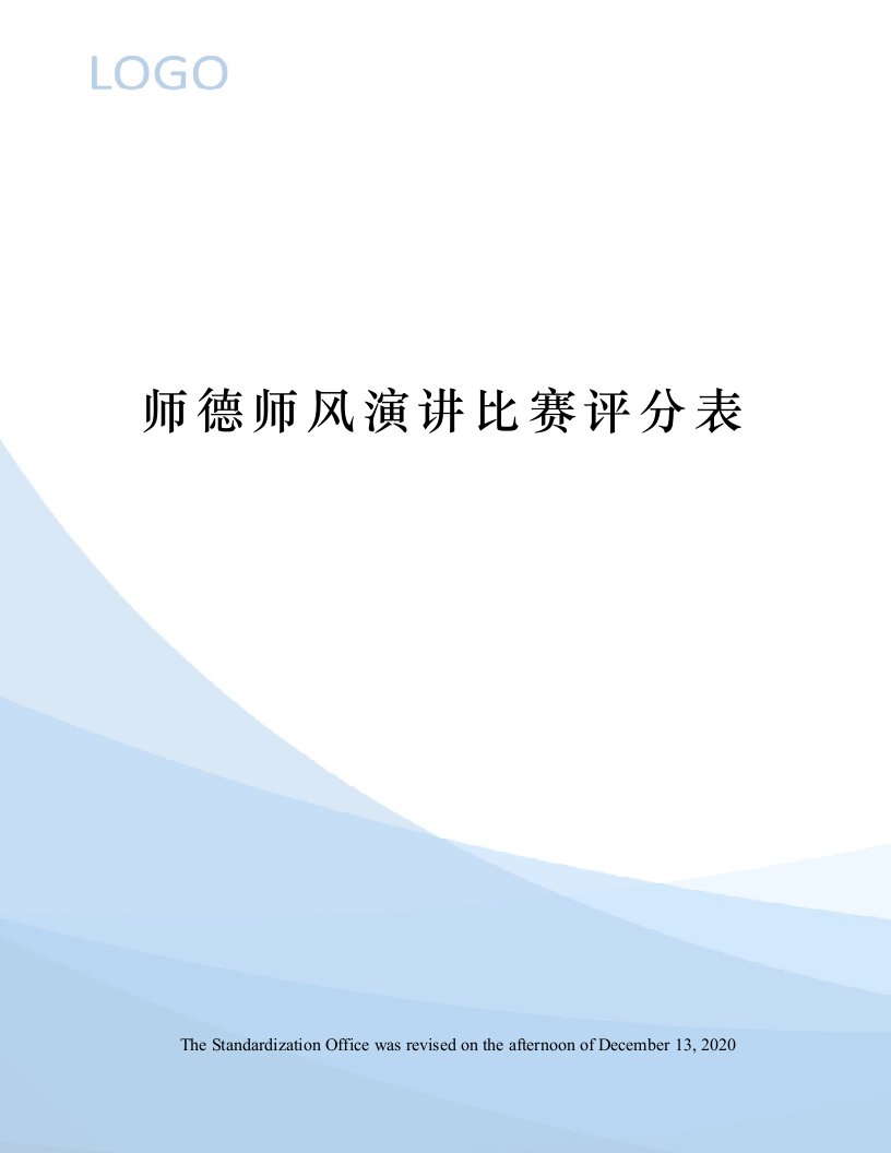 师德师风演讲比赛评分表