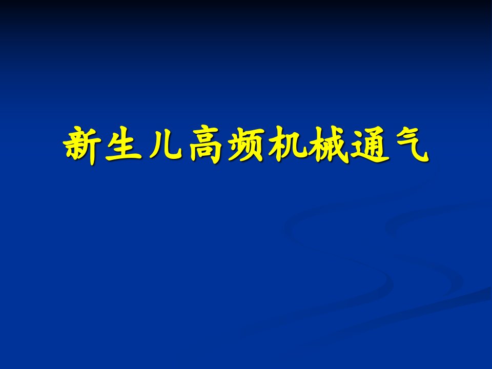 新生儿高频机械通气