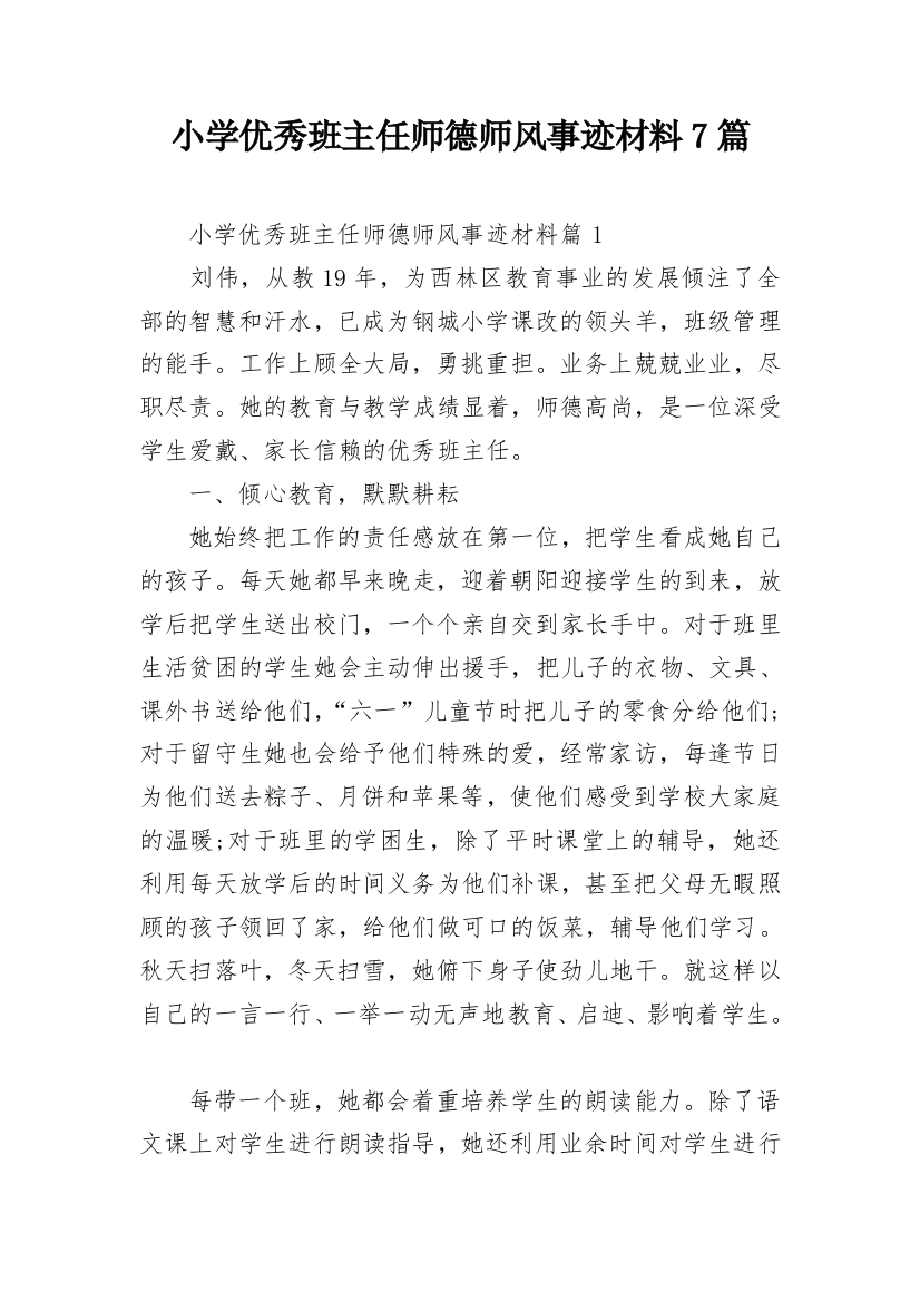 小学优秀班主任师德师风事迹材料7篇