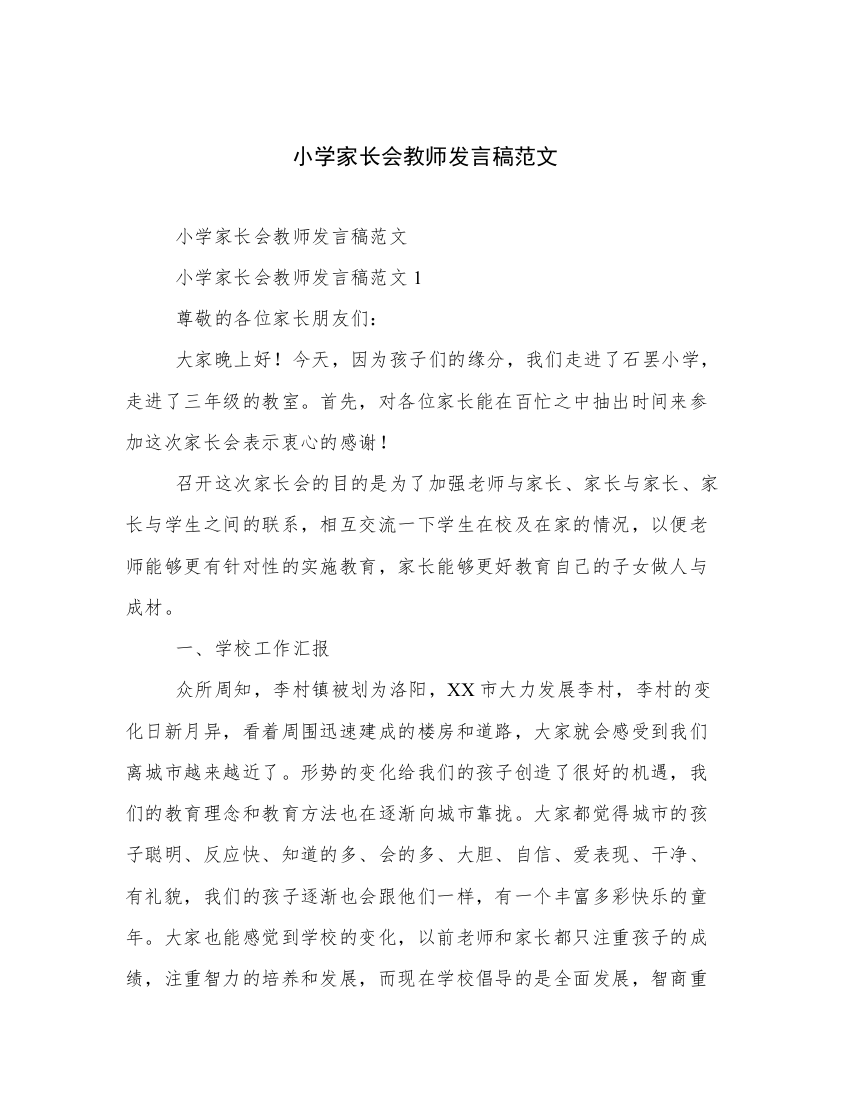 小学家长会教师发言稿范文