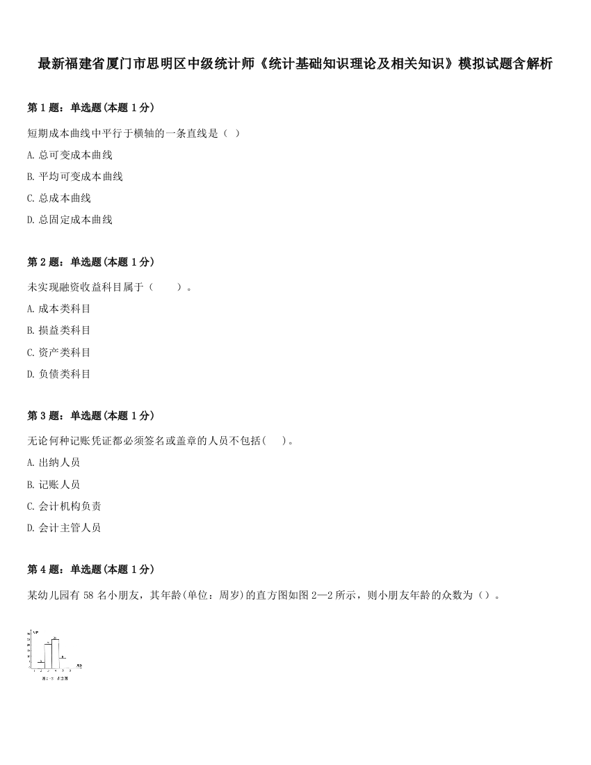 最新福建省厦门市思明区中级统计师《统计基础知识理论及相关知识》模拟试题含解析