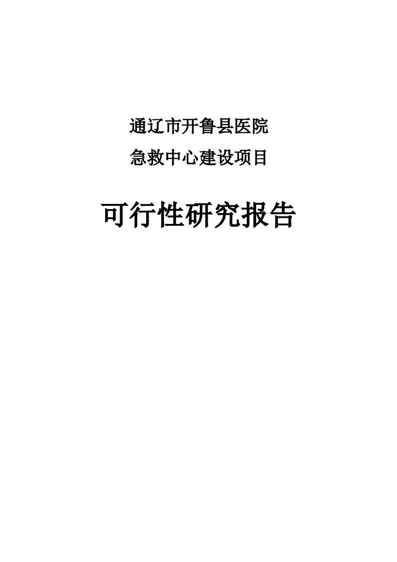 急救中心可行性研究报告（国家预算内资金支持项目）