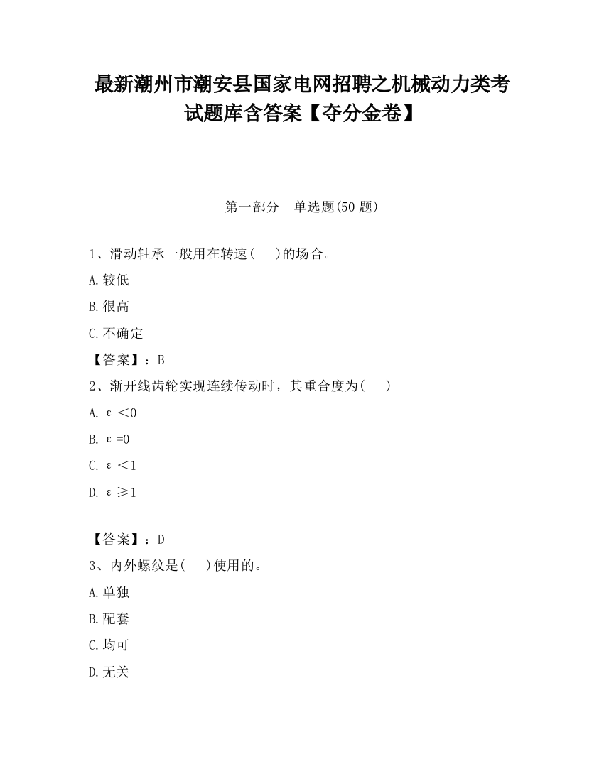 最新潮州市潮安县国家电网招聘之机械动力类考试题库含答案【夺分金卷】