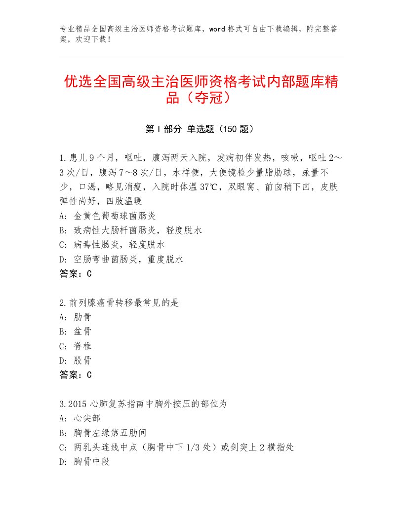 2023年最新全国高级主治医师资格考试精选题库附答案【基础题】